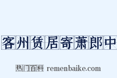 客州赁居寄萧郎中是什么意思的图片